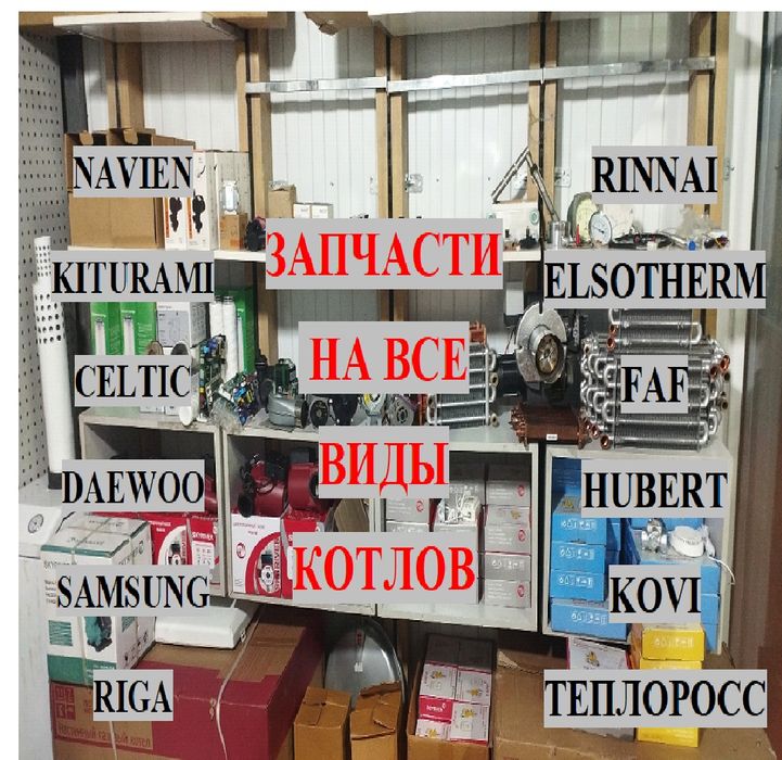 Запчасти газовых котлов. Навьен. Риннай. Китурами. Даево. Селтик. Рига