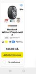 Зимни гуми за джип 255/55/19