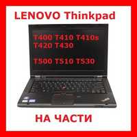 На Части Lenovo T410s T410 T420 T430 T500 T510 T520 T530 T400