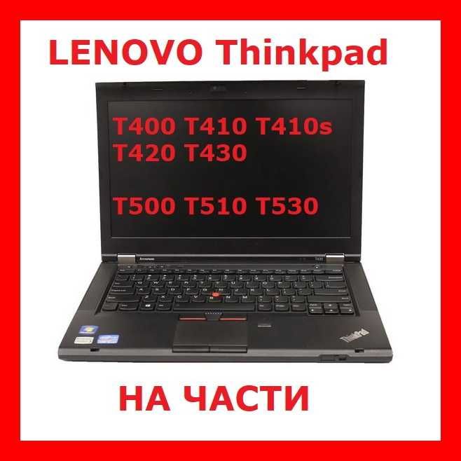 На Части Lenovo T410s T410 T420 T430 T500 T510 T520 T530 T400