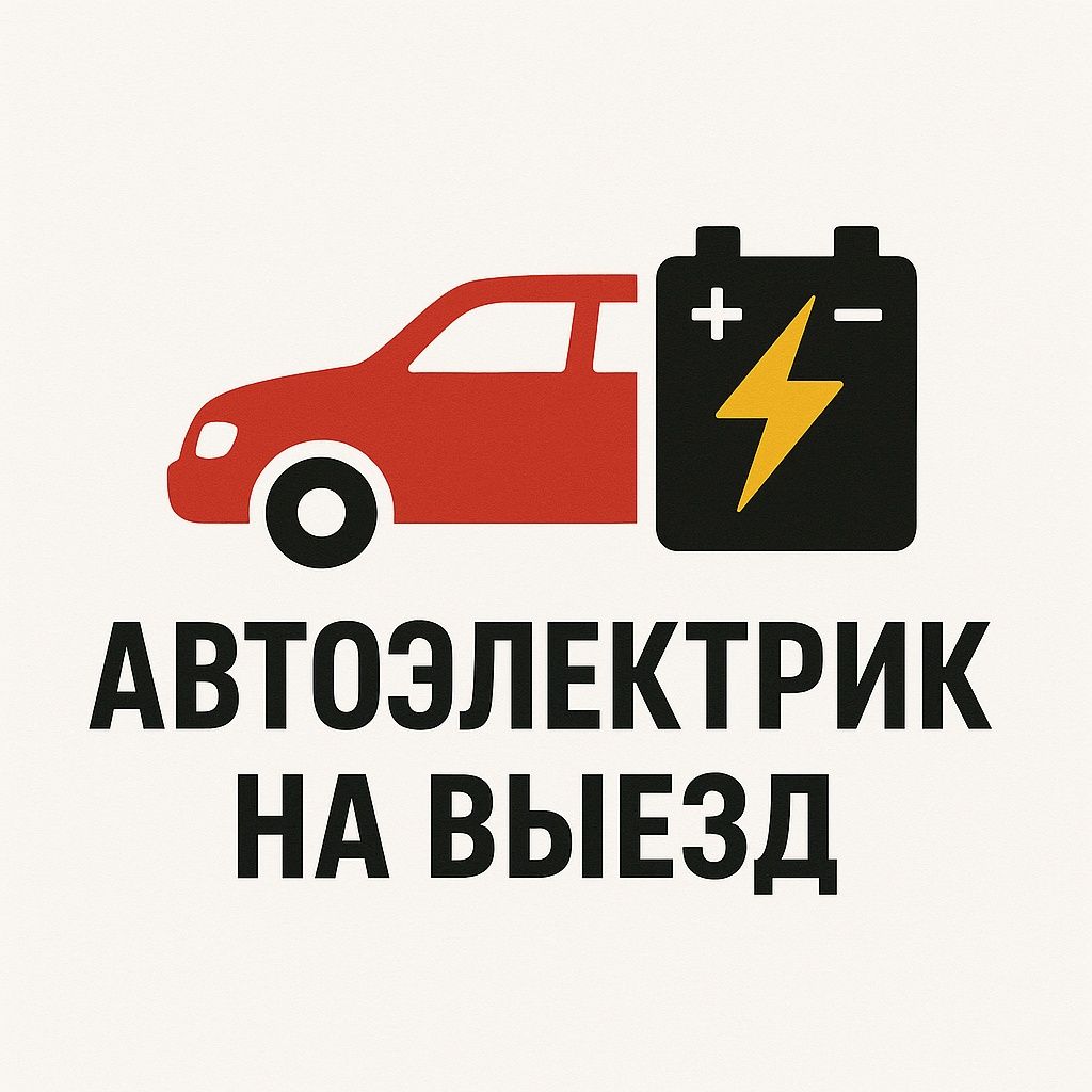 Avtoelektrik vizov /автоэлектрик срочный выезд