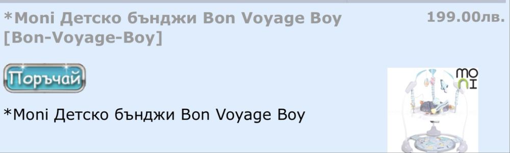 *Moni Детско бънджи Bon Voyage Boy [Bon-Voyage-Boy]