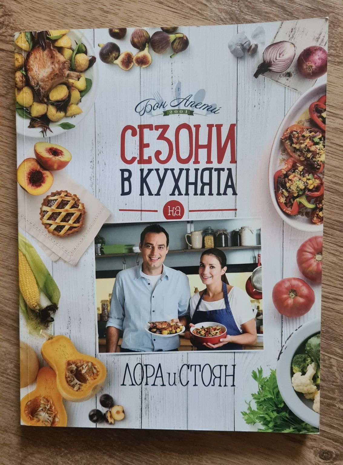 Готварска книга-Бон Апети Сезони в Кухнята на Лора и Стоян