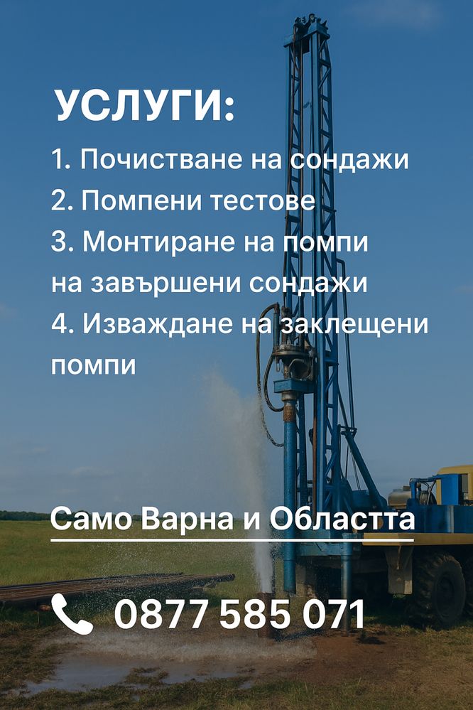 Сондажи! Почистване на Сондажи