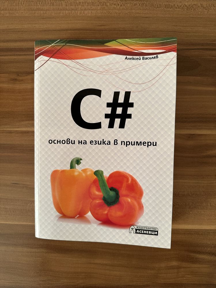 Книга “C# - основи на езика в примери” - Алексей Василев