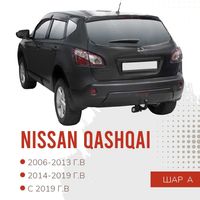Фаркоп / Farkop для Nissan Qashqai (Нисан Кашкай)  с 2006-  шар А