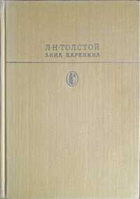 "Анна Каренина" Л.Н.Толстой