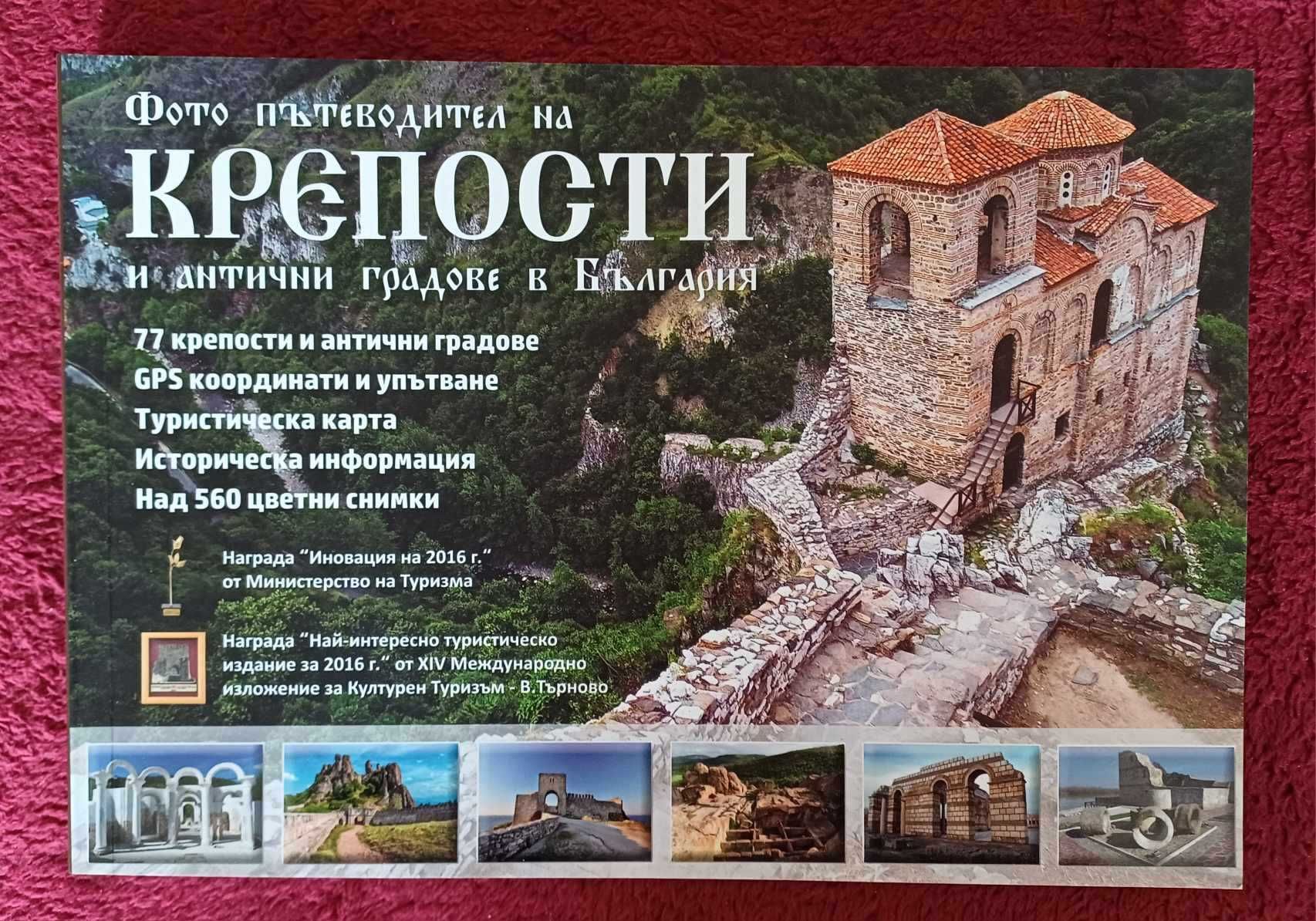 Пътеводител на Крепости и антични градове в България + пътна карта