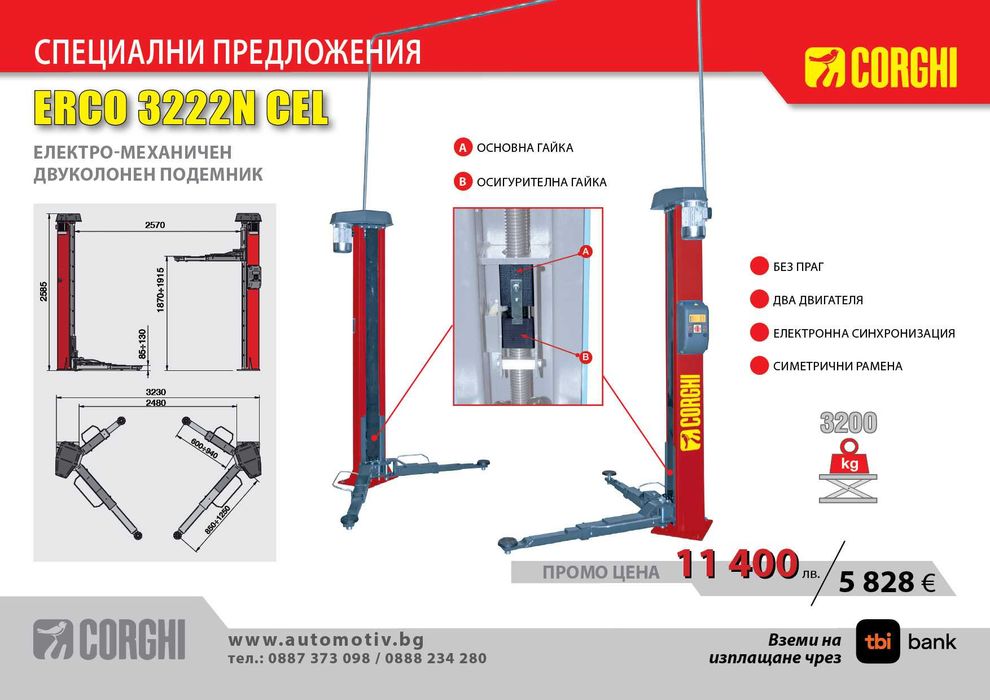 CORGHI - ERCO 3222N CEL Електро-механичен двуколонен подемник