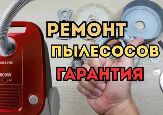 Ремонт пылесосов Вертикальных, циклонных, Ручных, Роботов-пылесосов!!