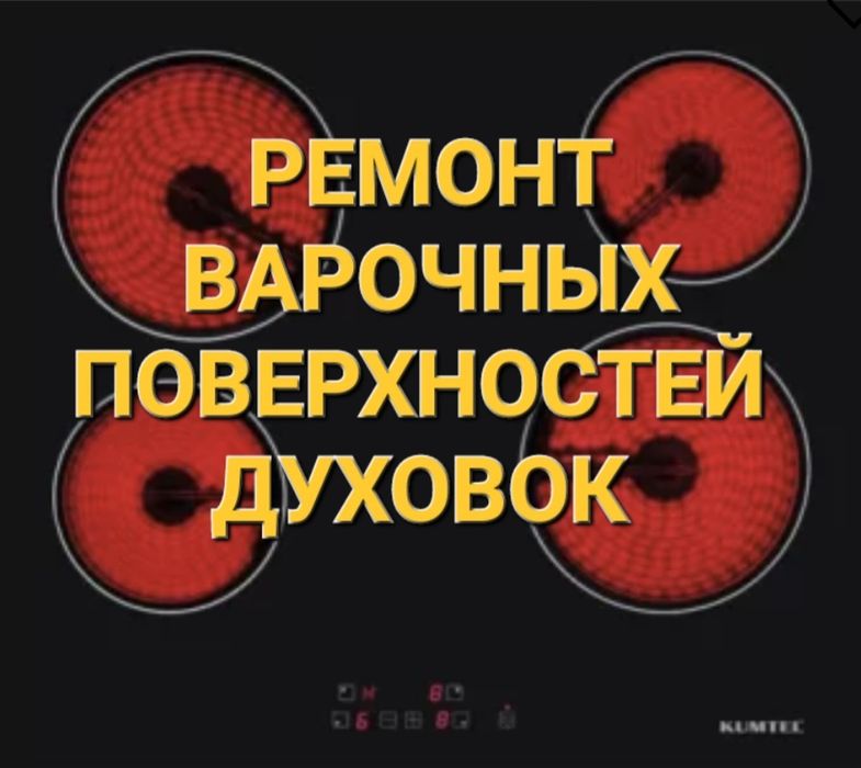 Ремонт Электроплит Духовок Варочных сенсорных плит