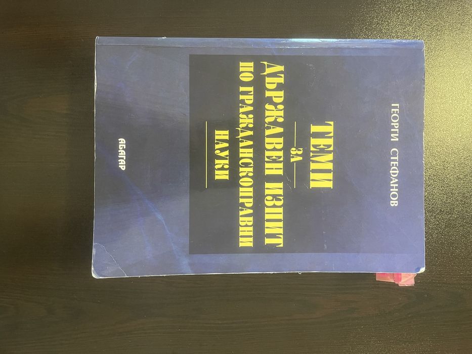 Гражданскоправни науки - Георги Стефанов