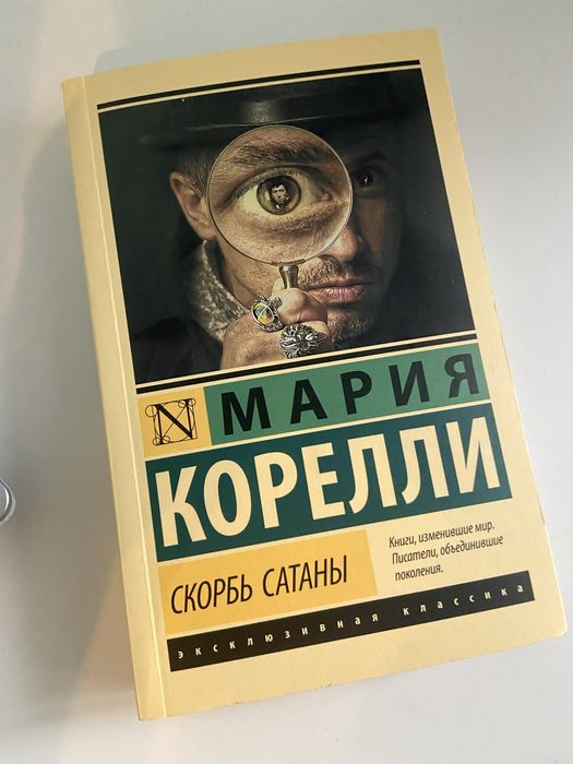 Мария Корелли - Скорбь Сатаны