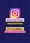 Инстаграм аккаунт живые подписчики