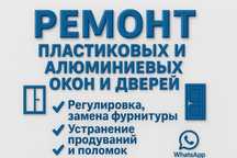 Изготовления пластиковых окон.Регулировка Ремонт Окна.Замена Стекло