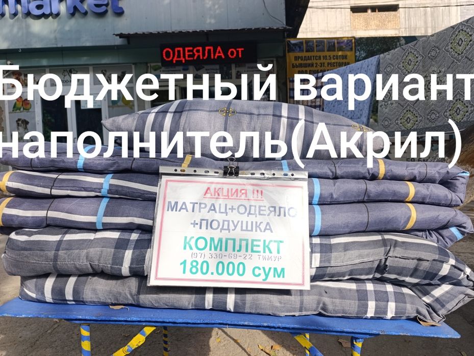 Постельные принадлежности от производителя!яккасарай 25лет на рынке Уз