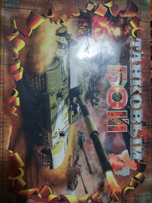 Продам настольная игра танковый бой 3500