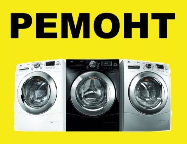 Ремонт стиральных машин автомат