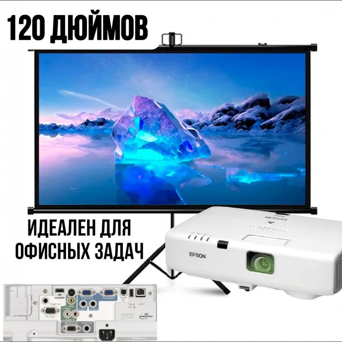 Аренда проф.проектора Epson 120дюймов 3500lm
