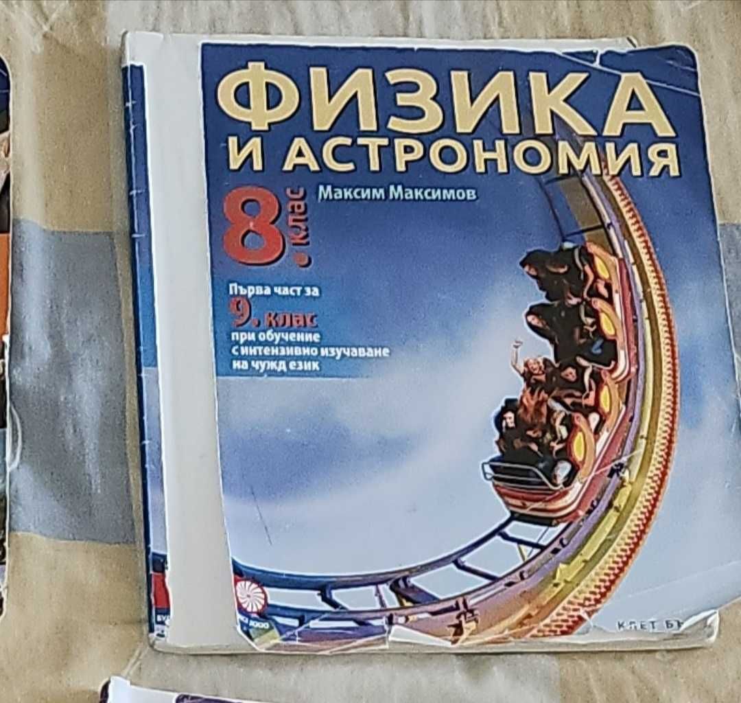 Учебници за 8 клас