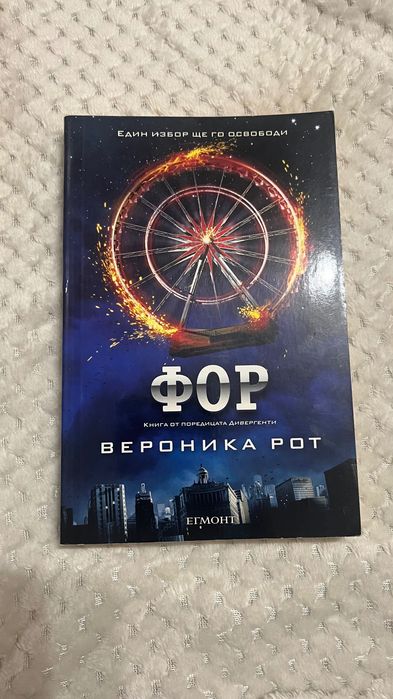 Дивергенти -  Предани -Фор