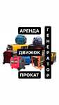 Аренда Генераторов ( Движок ) прокат инструментов отбойник сварка др