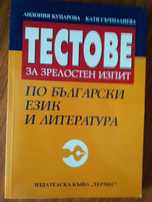 Тестове за 12 клас и Матура