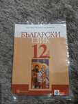 Учебник по български език за 12ти клас. Чисто нов, не е използван!