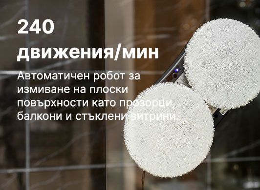 Продавам робот за почистване на прозорци и др. плоски повърх Aquamenti