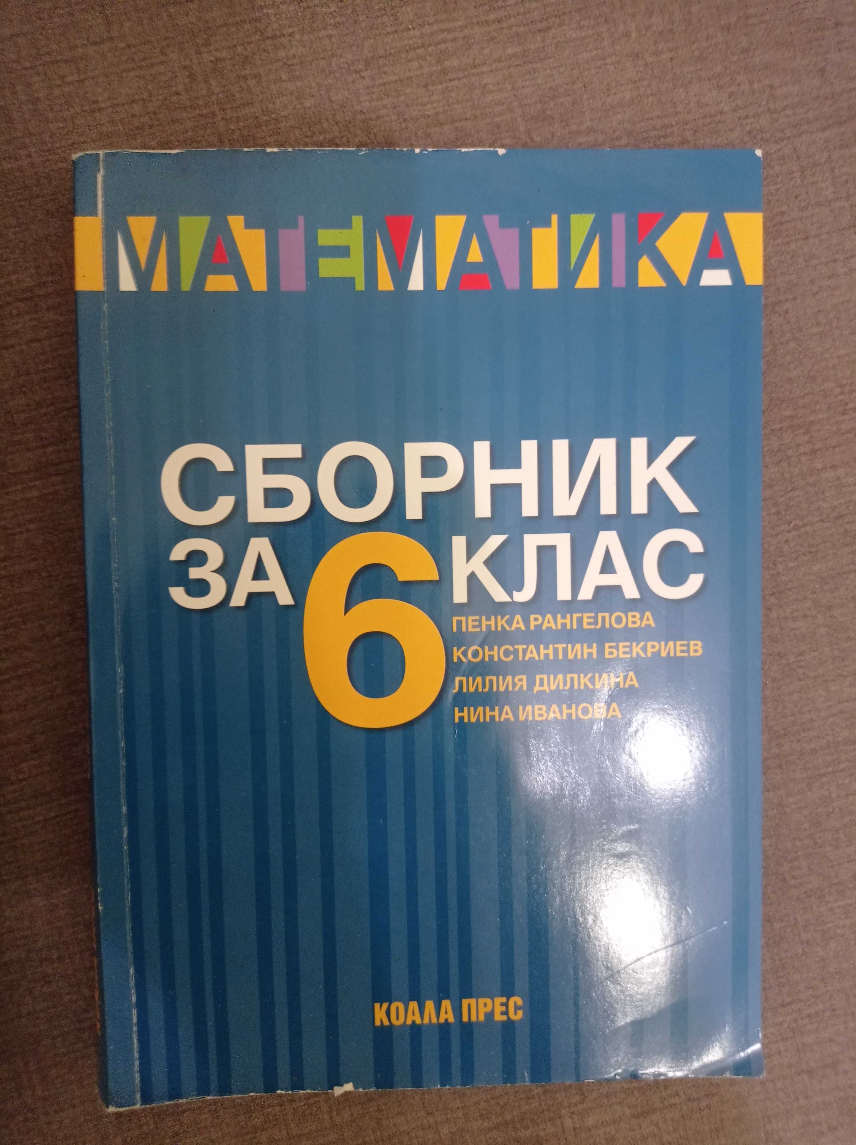 Сборници за кандидатстващи след 7 - ми клас по математика и български