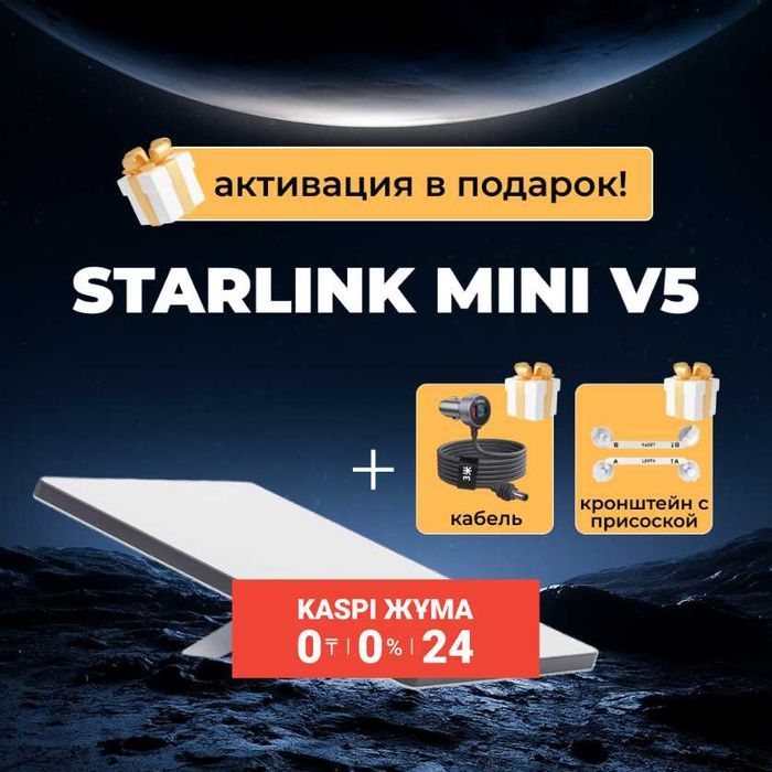 Kaspi Жұма 0-0-24, только 3 дня! Starlink Кызылорда – аренда и покупка