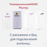 4G/5G (Модем)Роутер BEELINE,ACTIV,ALTEL,TELE2  переделанный разъемом н