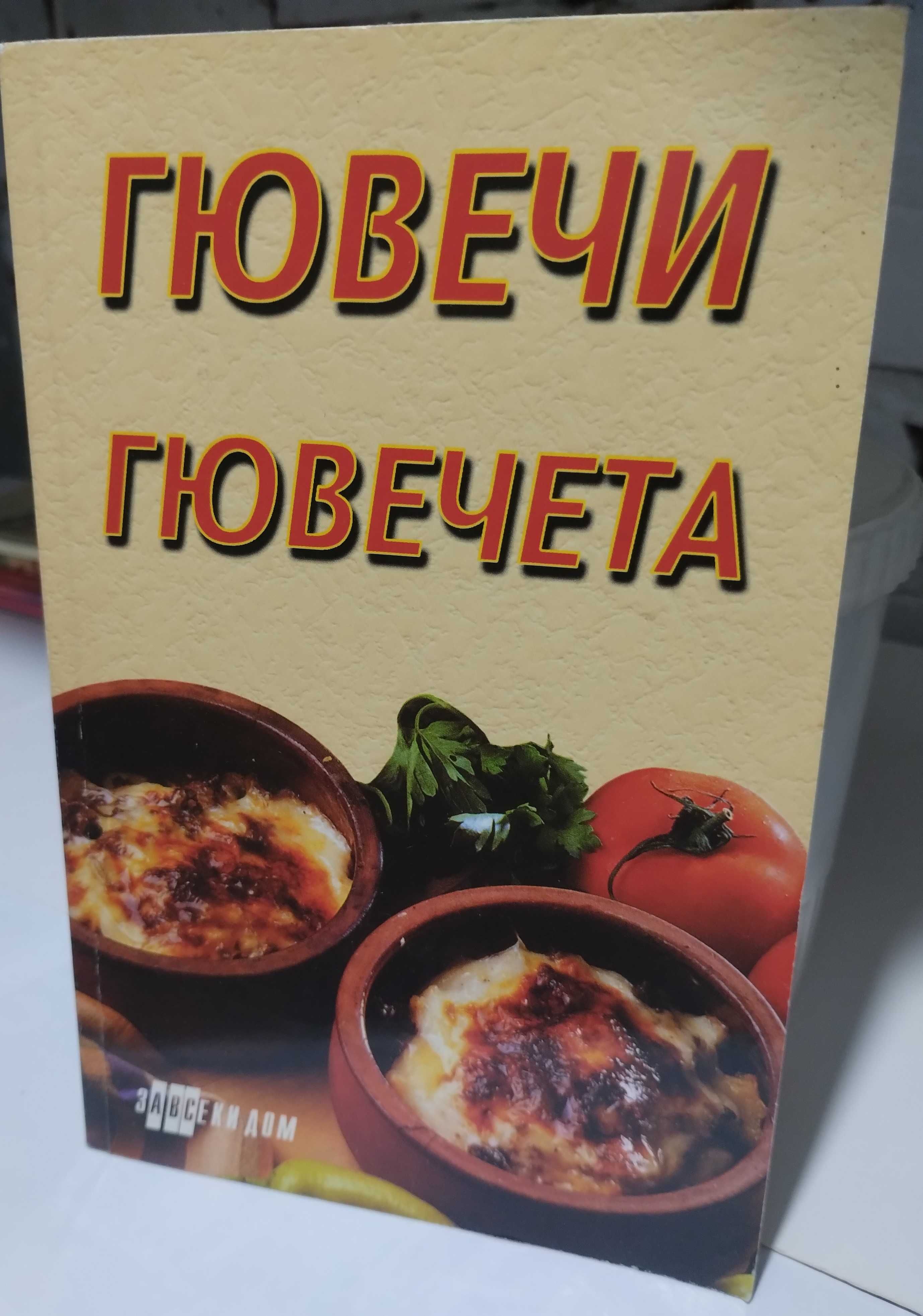 Книги - кухня , здравословно хранене,Кухнята на баба кн.1-10 /билки