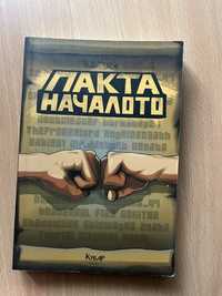 Пакта: Началото