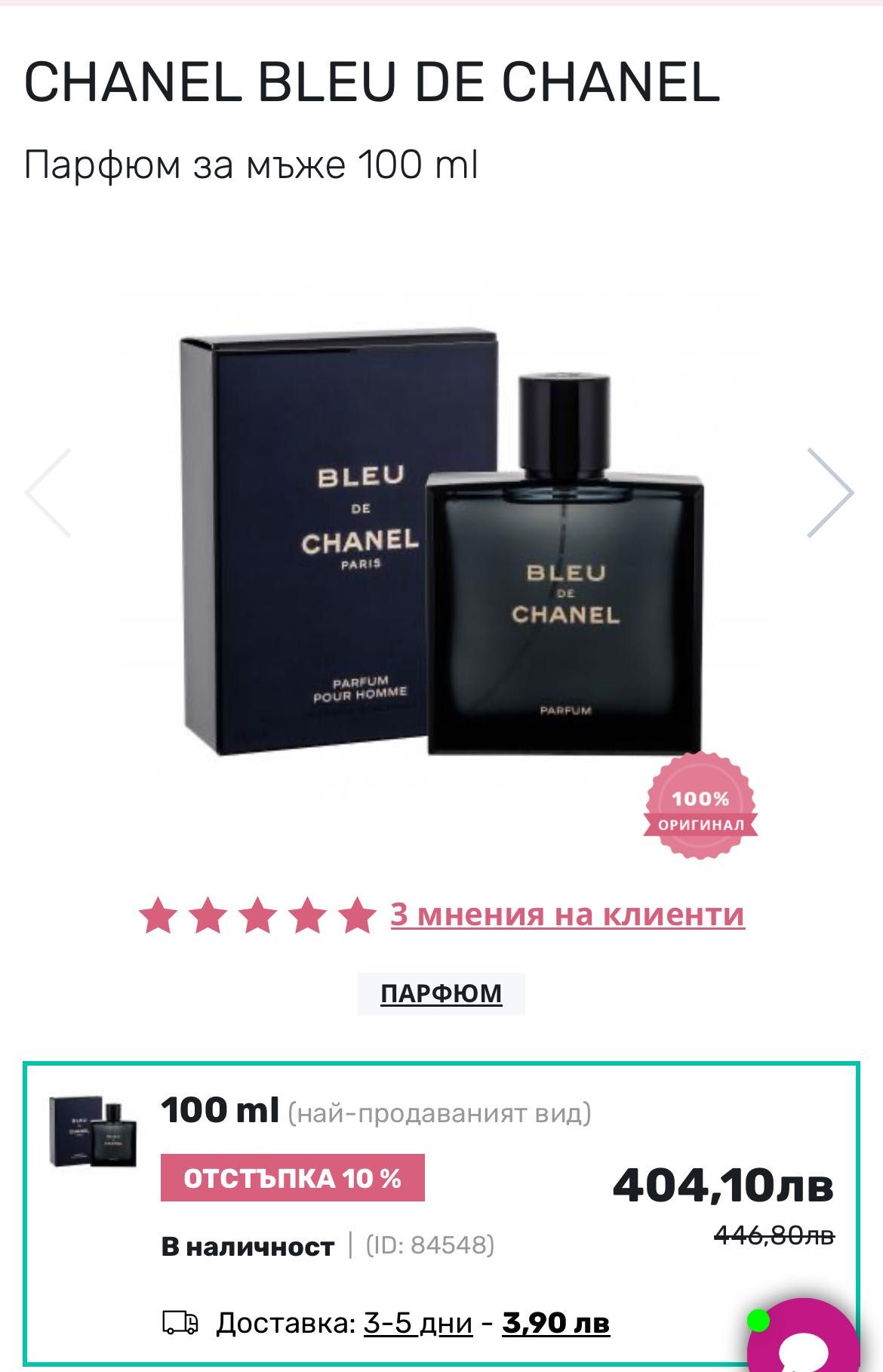 BLEU De CHANEL- Оригинал