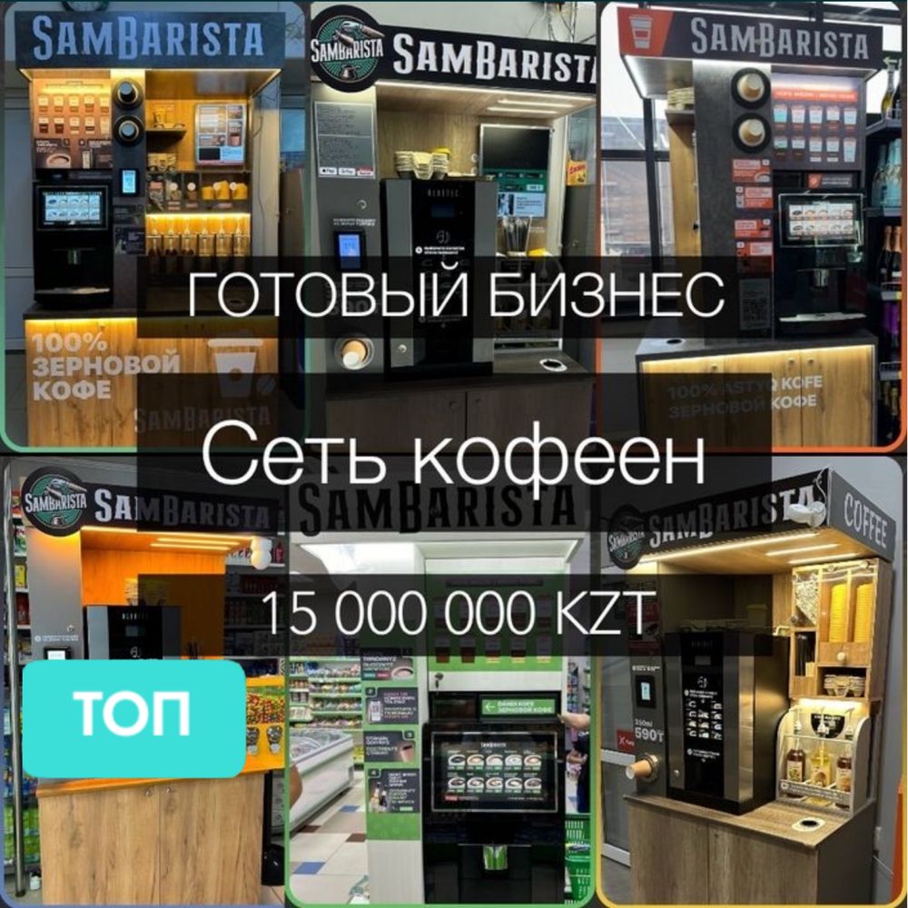 Продам кофейни самообслуживания