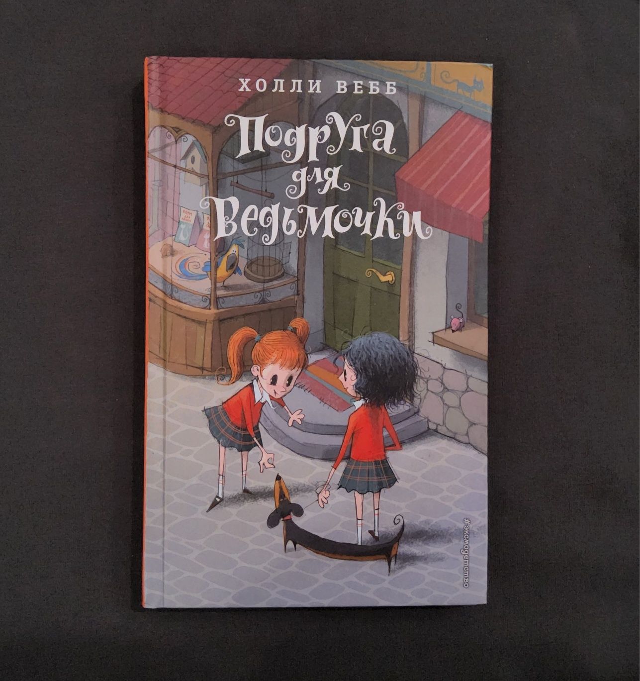 Дилогия - Три цвета волшебства, Подруга для ведьмочки, Холли Вебб.