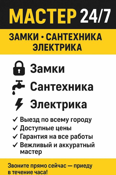 Мастер на все руки — замки, сантехника, электрика  выезд по городу