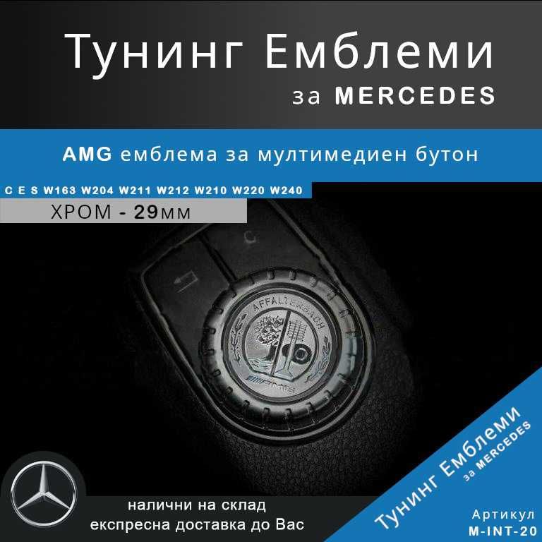 Тунинг емблема Mercedes AMG за мултимедиен бутон