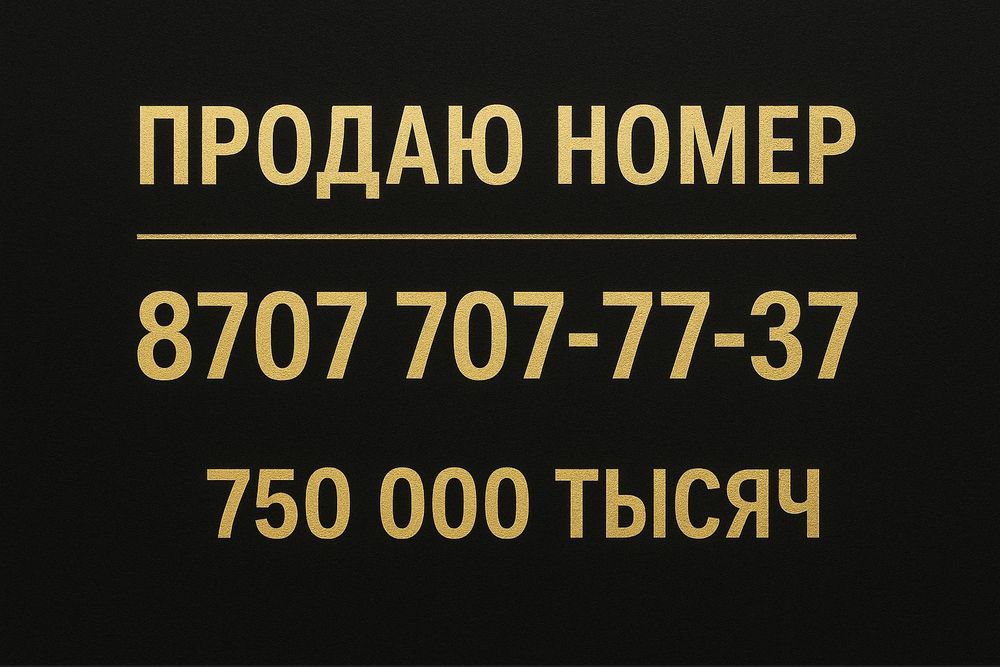 Продам номер теле 2