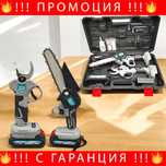НЕМСКИ Резачка за Клони и Лозарска Ножица 36V 8,0AH + ЛЕД ФЕНЕР