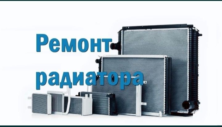 Ремонт,чистка радиаторов, замена бочков.