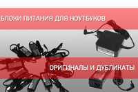 Распродажа фирменных блоков питания для ноутбуков / зарядных устройств