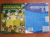Книга за ученика, 5 клас Математика