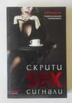 Скрити SEX сигнали - Лейл Лаундс