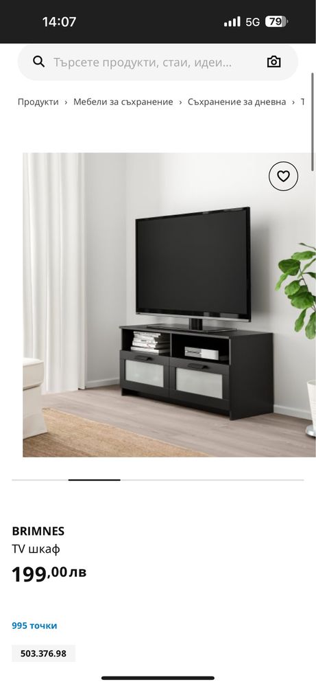 IKEA Brimnes ТВ шкаф – 120х41х53 см – 2 броя по 50 лв.