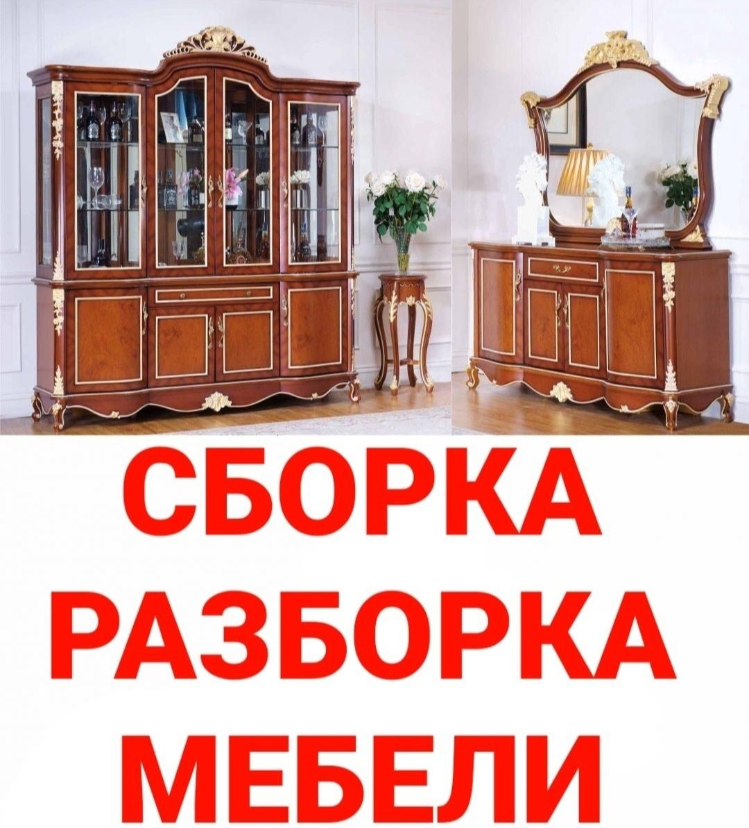 Мебел ечамиз бузамиз йиғамиз ўрнатамиз ва таъмирлаймиз
