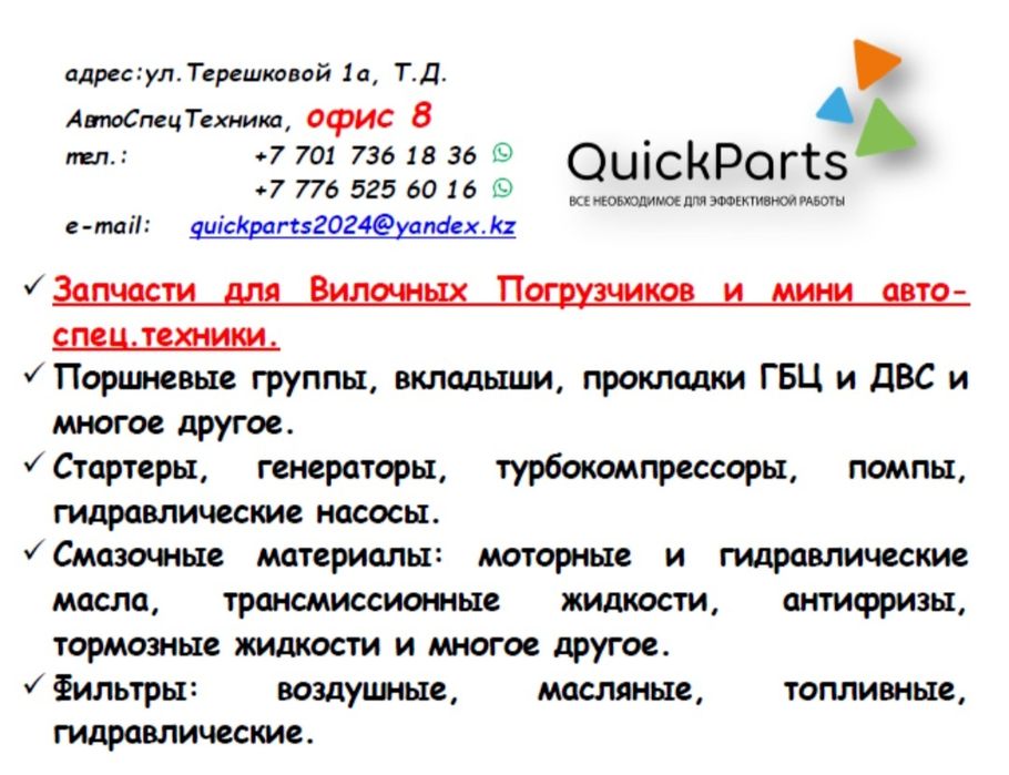 Запчасти для вилочных погрузчиков и мини авто-спец.техники