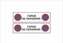 Стикери Автомобилен Гараж Забранено паркиране