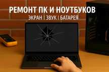 Ремонт ПК и ноутбуков | Восстановление системы | Замена деталей